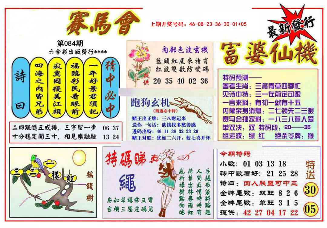 084期富婆六合仙机[图]